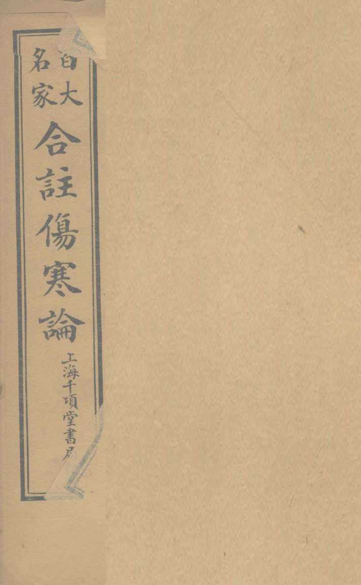 合注伤寒论  卷9